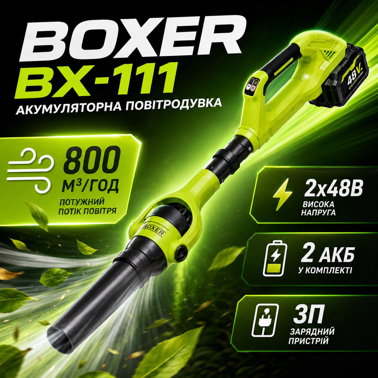 Акумуляторна повітродувка Boxer BX-111 (48V), фото 1